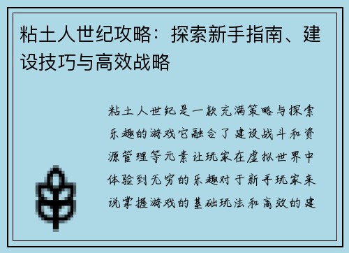 粘土人世纪攻略：探索新手指南、建设技巧与高效战略