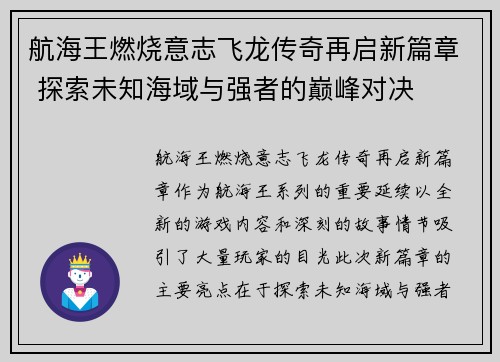 航海王燃烧意志飞龙传奇再启新篇章 探索未知海域与强者的巅峰对决