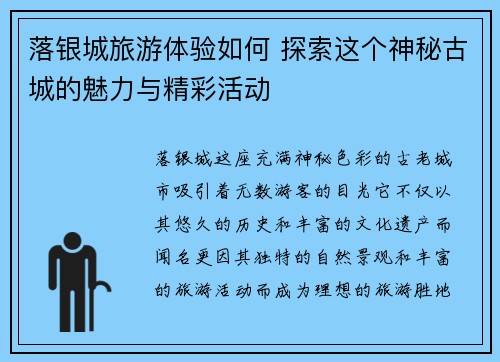 落银城旅游体验如何 探索这个神秘古城的魅力与精彩活动 落银城旅游体验如何 探索这个神秘古城的魅力与精彩活动