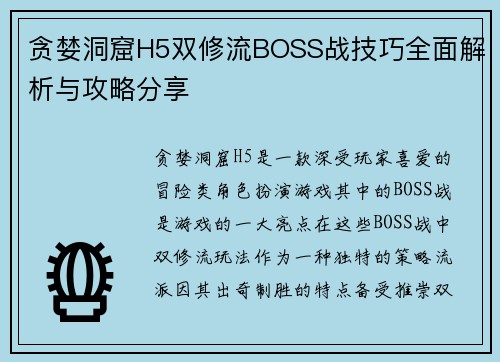 贪婪洞窟H5双修流BOSS战技巧全面解析与攻略分享