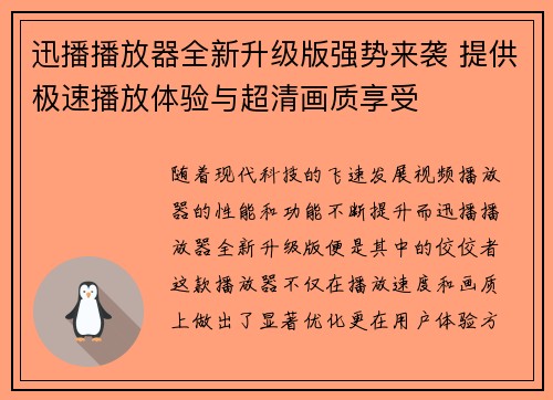 迅播播放器全新升级版强势来袭 提供极速播放体验与超清画质享受