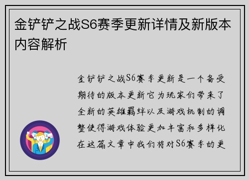 金铲铲之战S6赛季更新详情及新版本内容解析