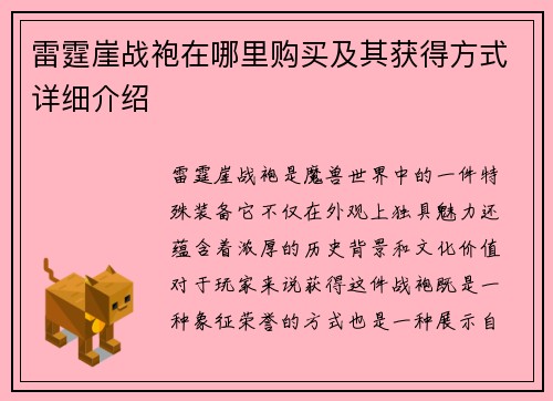 雷霆崖战袍在哪里购买及其获得方式详细介绍