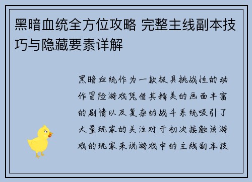 黑暗血统全方位攻略 完整主线副本技巧与隐藏要素详解