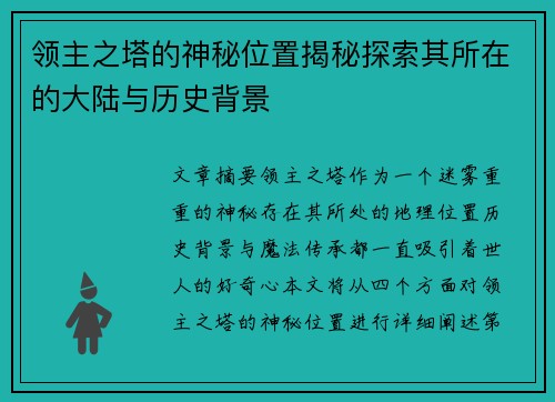 领主之塔的神秘位置揭秘探索其所在的大陆与历史背景 领主之塔的神秘位置揭秘探索其所在的大陆与历史背景