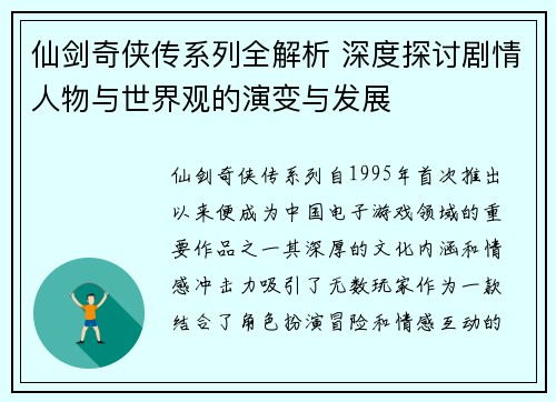 仙剑奇侠传系列全解析 深度探讨剧情人物与世界观的演变与发展 仙剑奇侠传系列全解析 深度探讨剧情人物与世界观的演变与发展