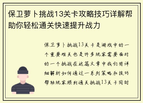 保卫萝卜挑战13关卡攻略技巧详解帮助你轻松通关快速提升战力 保卫萝卜挑战13关卡攻略技巧详解帮助你轻松通关快速提升战力
