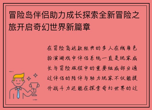 冒险岛伴侣助力成长探索全新冒险之旅开启奇幻世界新篇章 冒险岛伴侣助力成长探索全新冒险之旅开启奇幻世界新篇章