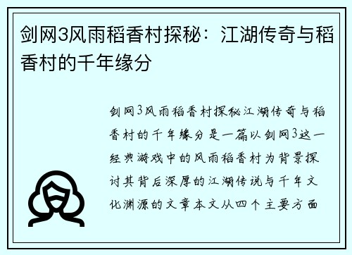 剑网3风雨稻香村探秘:江湖传奇与稻香村的千年缘分 剑网3风雨稻香村探秘:江湖传奇与稻香村的千年缘分