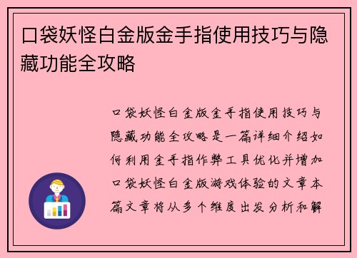 口袋妖怪白金版金手指使用技巧与隐藏功能全攻略 口袋妖怪白金版金手指使用技巧与隐藏功能全攻略