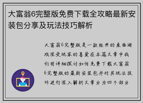 大富翁6完整版免费下载全攻略最新安装包分享及玩法技巧解析 大富翁6完整版免费下载全攻略最新安装包分享及玩法技巧解析