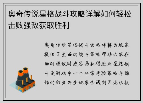 奥奇传说星格战斗攻略详解如何轻松击败强敌获取胜利 奥奇传说星格战斗攻略详解如何轻松击败强敌获取胜利