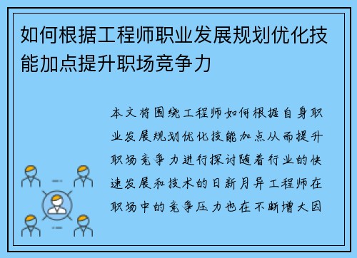如何根据工程师职业发展规划优化技能加点提升职场竞争力 如何根据工程师职业发展规划优化技能加点提升职场竞争力