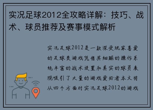 实况足球2012全攻略详解:技巧、战术、球员推荐及赛事模式解析 实况足球2012全攻略详解:技巧、战术、球员推荐及赛事模式解析