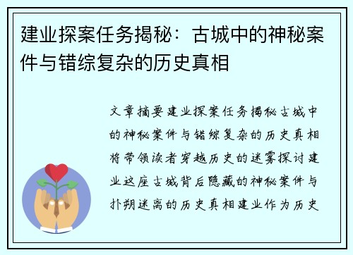 建业探案任务揭秘:古城中的神秘案件与错综复杂的历史真相 建业探案任务揭秘:古城中的神秘案件与错综复杂的历史真相