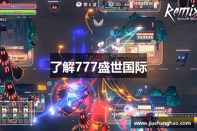 了解777盛世国际