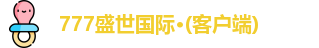 777盛世国际